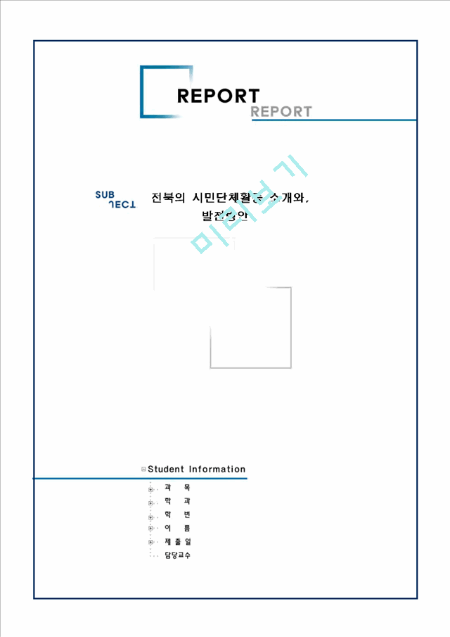 전북의 시민단체활동 소개와,발전방안   (1 페이지)